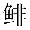 鯡的中國大陸宋體