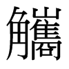 觿的臺灣細(xì)明體