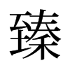 臻的舊字形