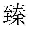 臻的中國大陸宋體