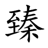 臻的楷體