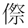 傺的韓國(guó)明朝體
