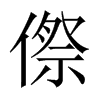 傺的中國(guó)大陸宋體