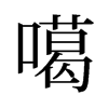 噶的舊字形