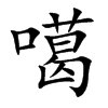 噶的楷體
