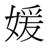 媛的臺灣細明體