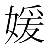媛的韓國明朝體