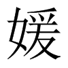 媛的中國大陸宋體