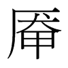 厴的臺(tái)灣細(xì)明體