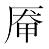 厴的韓國(guó)明朝體
