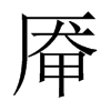 厴的中國(guó)大陸宋體