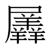 羼的臺灣細(xì)明體