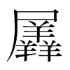 羼的韓國明朝體