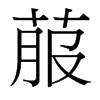 菔的臺(tái)灣細(xì)明體