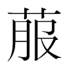 菔的韓國(guó)明朝體