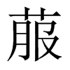 菔的中國(guó)大陸宋體