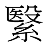 繄的臺灣細(xì)明體