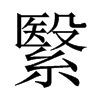 繄的中國大陸宋體