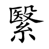 繄的楷體