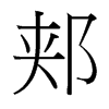 郟的臺(tái)灣細(xì)明體