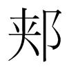 郟的韓國(guó)明朝體