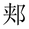 郟的中國(guó)大陸宋體