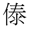 傣的臺灣細(xì)明體