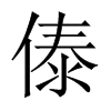 傣的中國大陸宋體