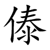 傣的楷體