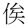 俟的臺(tái)灣細(xì)明體