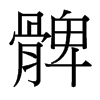 髀的臺(tái)灣細(xì)明體