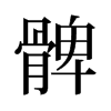 髀的舊字形