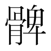 髀的韓國(guó)明朝體