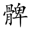 髀的楷體