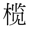 欖的臺灣細(xì)明體