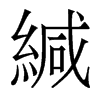 緘的香港明體