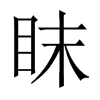眜的中國大陸宋體