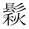 鬏的韓國(guó)明朝體