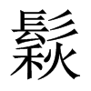 鬏的中國(guó)大陸宋體