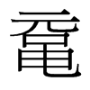 黿的臺灣細明體