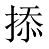 掭的中國大陸宋體
