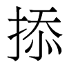 掭的香港明體