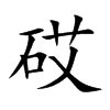 Ŀw