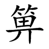 Ŀw