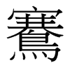 鶱的臺灣細(xì)明體