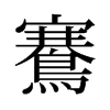 鶱的舊字形