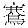 鶱的韓國明朝體