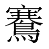鶱的中國大陸宋體