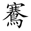 鶱的楷體