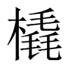 Їw